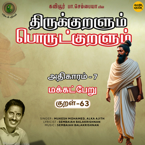 Athikaram-7 Makatperu Kural - 63 (From "Thirukkuralum Porutkuralum")