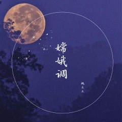 嫦娥调