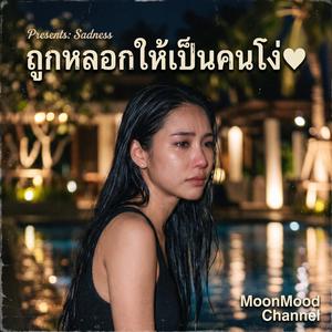 เพลง หลอกตัวเอง
