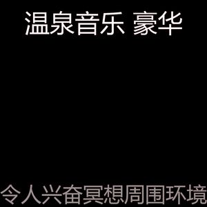 柔和的温泉时刻