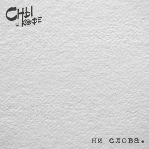 Фальшивые ноты