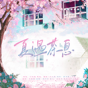 广播剧《我的美人嫂子变成Alpha了》ed《夏遇茶息》