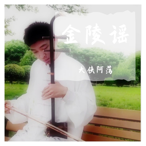 金陵谣（二胡版）（翻自 银临）