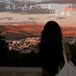 谁会心疼女人的累