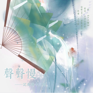 声声慢·记南海十三郎