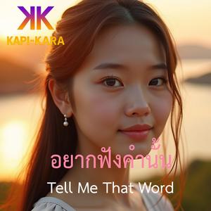 อยากฟังคำนั้น