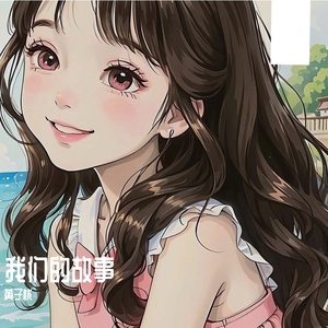 人间有爱从不曾走远 伴奏