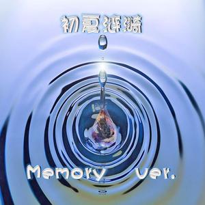 初夏涟漪memory ver