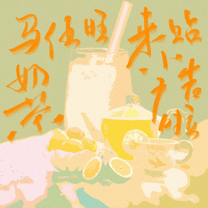 马伍旺奶茶来贴小广告啦