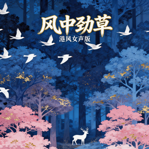 风中劲草(港风女声版)