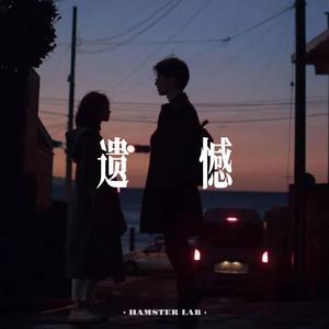 遗憾 (R&B氛围男声)