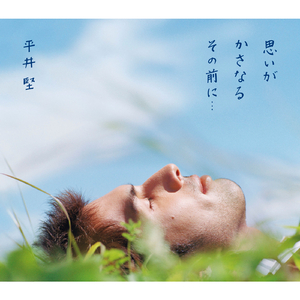 思いがかさなるその前に...