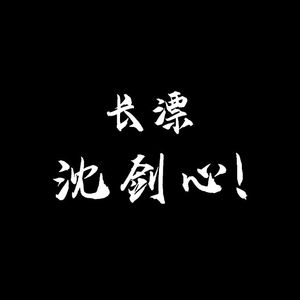 长漂，沈剑心！