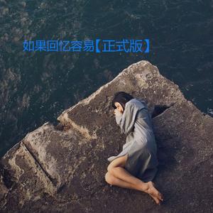如果回忆容易(正式版) 伴奏