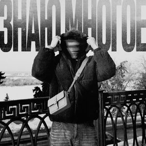 Знаю Многое