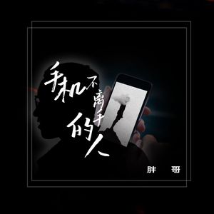 手机不离手的人