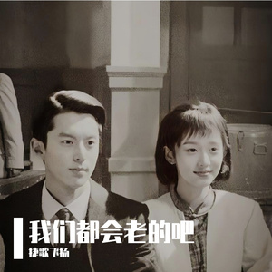 我们都会老的吧