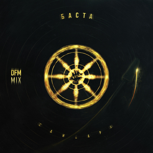 Сансара (DFM Mix)