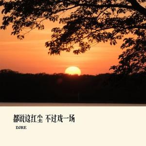 都说这红尘 不过戏一场