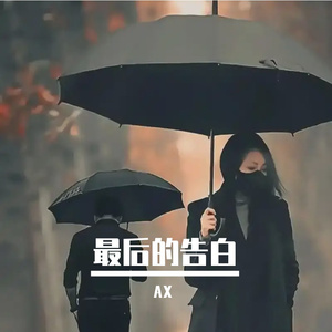 最后的告别 伴奏