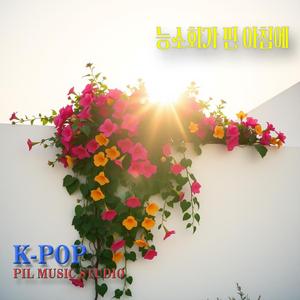 능소화가 핀 아침에