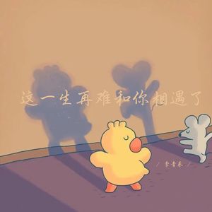 所以最遗憾的是