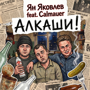 Алкаши!