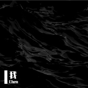 我 （Prod EVOMUSIC）