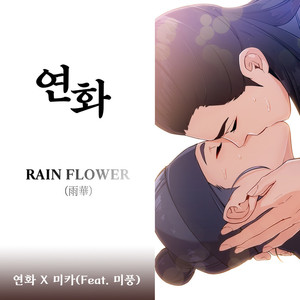 RAIN FLOWER
