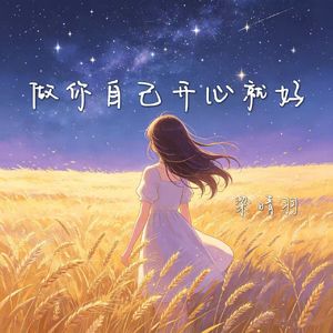 做你自己开心就好