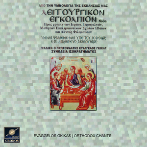 Λειτουργικόν Εγκόλπιον