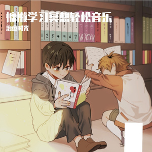 熬夜学习轻松白噪音