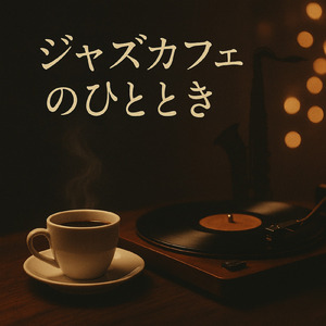 夜カフェリラックスコーヒー