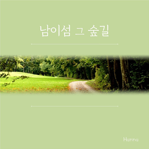 남이섬 그 숲 길 A Path of Nami Island