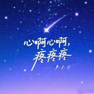 心啊心啊疼疼疼