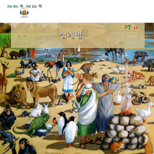 여리고성이 무너졌어요