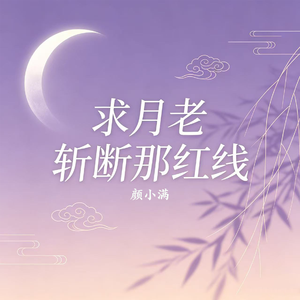 求月老斩断那红线