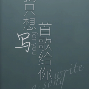 我只想写首歌给你
