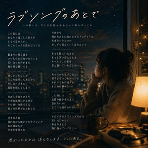 ラブソングのあとで