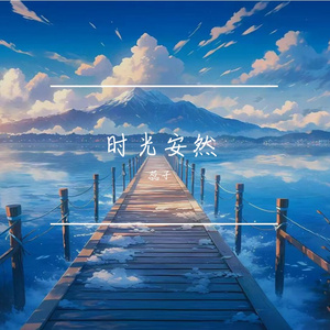 时光安然