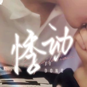 悸动——电视剧《逆爱》原创同人曲