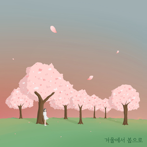 겨울에서 봄으로