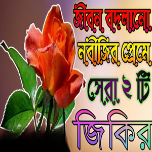 জীবন বদলানো নবীজির প্রেমে সেরা জিকির একবার শুনুন ভালো লাগবে ইনশা আল্লাহ