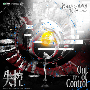 失控 Out of Control