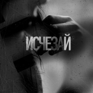 Исчезай