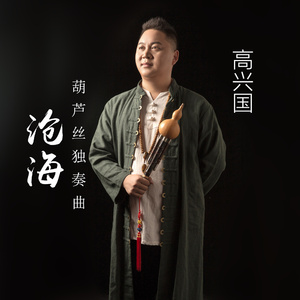 沧海（葫芦丝独奏曲）