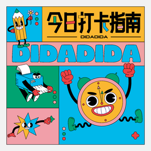 今日打卡指南 (伴奏)