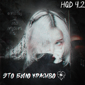 HQD ч.2