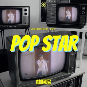 POP STAR（粤语版）