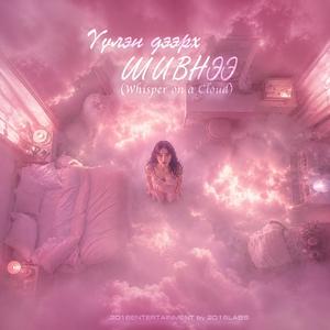 Үүлэн дээрх шивнээ (Whisper on a Cloud)